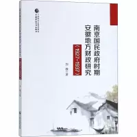 醉染图书南京国民时期安徽地方财政研究(1927-1937)9787509583463