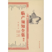 醉染图书临产须知全集校注9787507740684