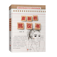 醉染图书皮肤的抗议书9787555273141