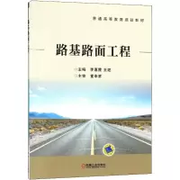 醉染图书路基路面工程9787111593331