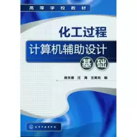 醉染图书化工过程计算机辅设计基础9787122145635