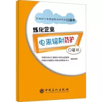 醉染图书炼化企业电离辐防护口袋书9787511449924