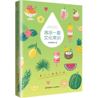 醉染图书清凉一夏文化常识9787500869726