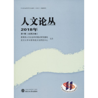 醉染图书人文论丛 2018年 辑(总第29卷)9787307202634