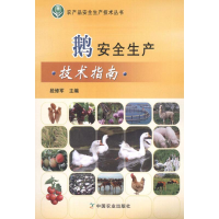 醉染图书鹅安全生产技术指南9787109164512