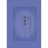醉染图书高龙芭9787542659934