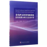 醉染图书非线采样控制系统连续离散分析方法及应用9787030521750