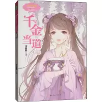 醉染图书千金当道978755856