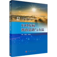 醉染图书妇科疾病辨治思路与方法9787030589842