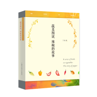 醉染图书蔬菜图说——辣椒的故事9787547840283