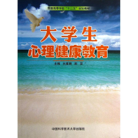 醉染图书大学生心理健康教育9787312033056