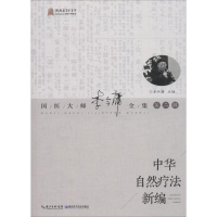 醉染图书中华自然疗法新编9787535284068