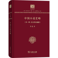 醉染图书中国小说史略(外1种:汉文学史纲要)9787100151795