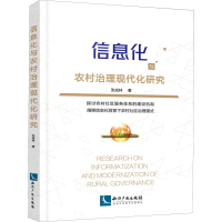醉染图书信息化与农村治理现代化研究9787513056922