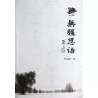 醉染图书无疆思语9787802169494