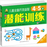 醉染图书儿童全脑开发益智潜能训练 4~5岁9787558154966