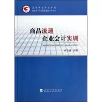 醉染图书商品流通企业会计实训9787514128666