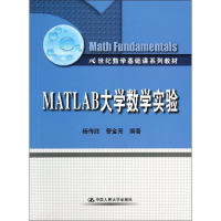 醉染图书MATLAB大学数学实验/杨传胜9787300197388