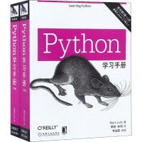 醉染图书Python学习手册 原书第5版(2册)9787111603665