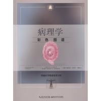 醉染图书病理学彩色图谱9787570601820