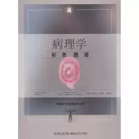 醉染图书病理学彩色图谱9787570601820