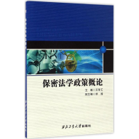 醉染图书保密法学政策概论9787561249932