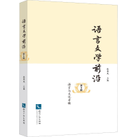 醉染图书语言文学前沿 第8辑 语言与文化专辑9787513058049