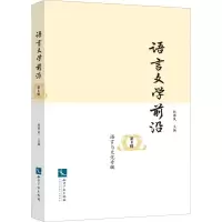 醉染图书语言文学前沿 第8辑 语言与文化专辑9787513058049