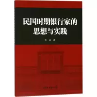 醉染图书民国时期银行家的思想与实践9787510078361
