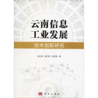 醉染图书云南信息工业发展技术创新研究9787030587732