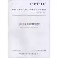 醉染图书LED封装用有机硅密封胶 T/CPCIF 0014-20181550252491