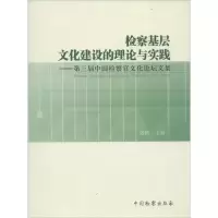 醉染图书检察基层文化建设的理论与实践9787510213380