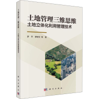 醉染图书土地管理三维思维 土地立体化利用管理技术9787030585820