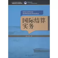 醉染图书国际结算实务9787300257365