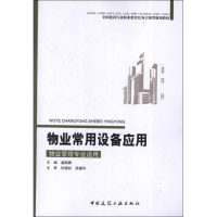 醉染图书物业常用设备应用9787112144518