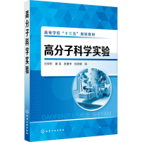 醉染图书高分子科学实验9787122222