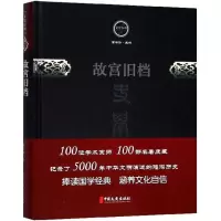 醉染图书故宫旧档9787520501828