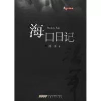 醉染图书海口日记9787539663920