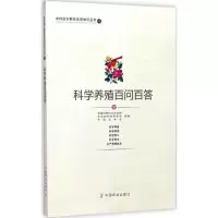 醉染图书科学养殖百问百答97871090521