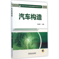 醉染图书汽车构造9787111482