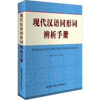醉染图书现代汉语同形词辨析手册9787517605997