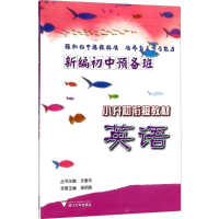 醉染图书新编初中预备班9787308158947