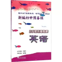 醉染图书新编初中预备班9787308158947