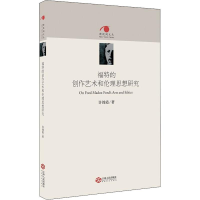 醉染图书福特的创作艺术和伦理思想研究9787210095651