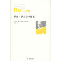 醉染图书罗曼·罗兰读书随笔9787515517100