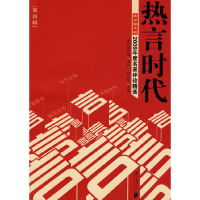 醉染图书热言时代-2009年度名家评论精选 第四辑9787806529812