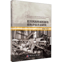 醉染图书巨灾风险形成机制与损失评估方法研究9787030589330