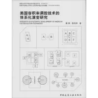 醉染图书美国容积率调控技术的体系化演变研究9787112197859