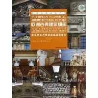 醉染图书欧洲古典建筑细部9787503869334