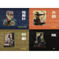 醉染图书中国古代四大发明(4册)9787558608704